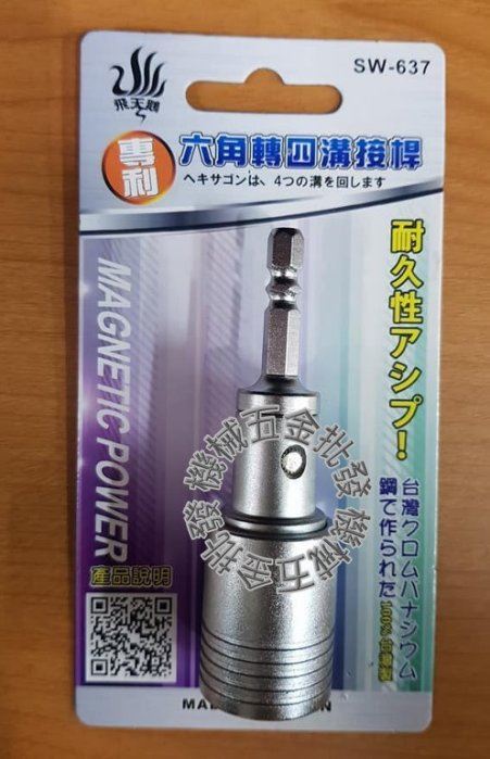 飛天鵝 SW-637 電動工具專用轉接頭 專利六角頭轉四溝接桿 台灣製造,電動工具