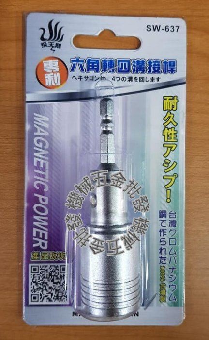 飛天鵝 SW-637 電動工具專用轉接頭 專利六角頭轉四溝接桿 台灣製造,電動工具
