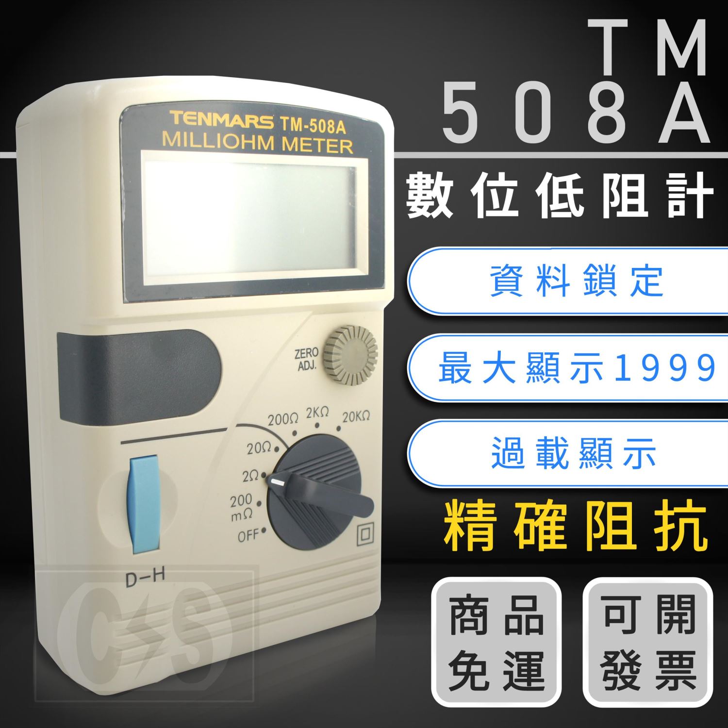 TM-508A 數位低阻計