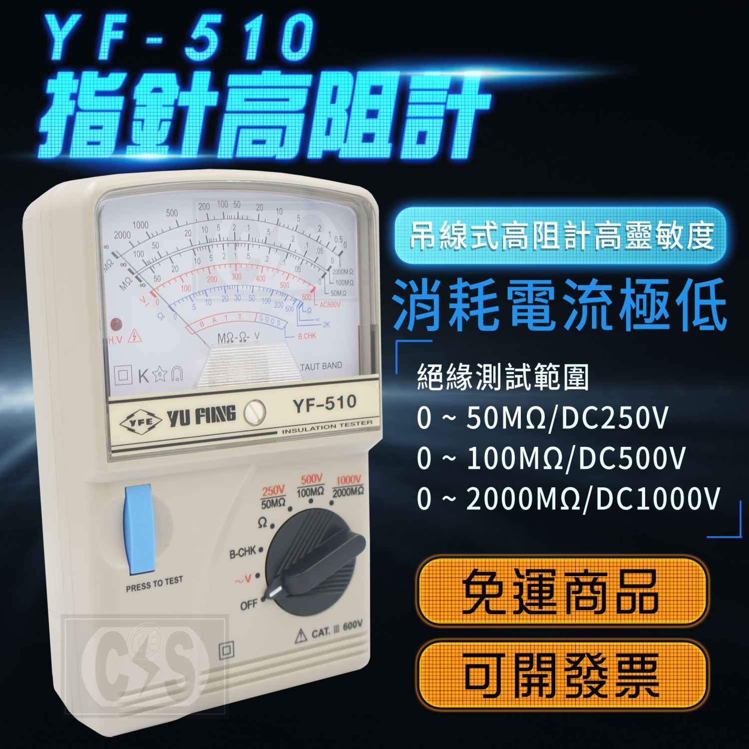 TENMARS泰馬仕 YF-510 指針高阻計