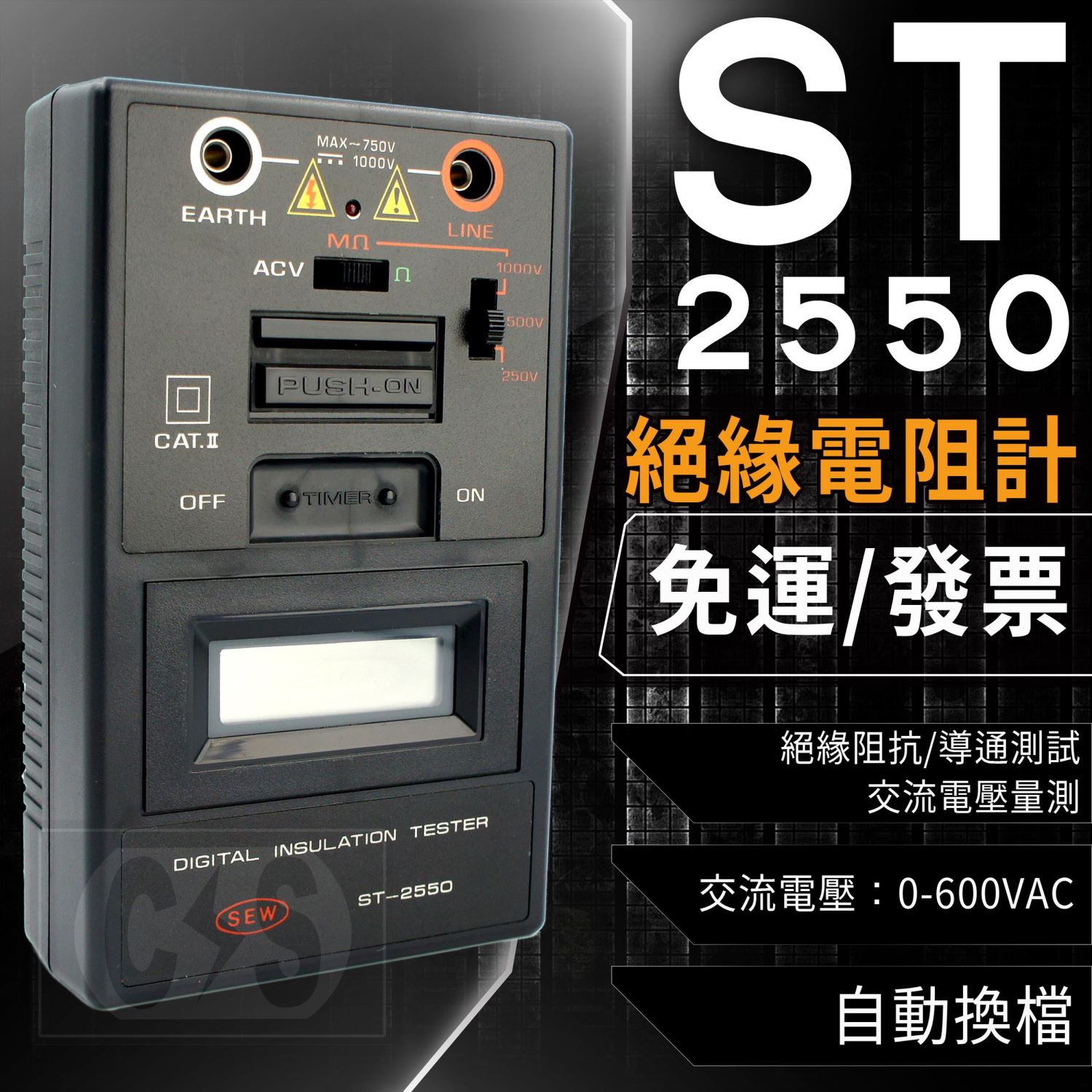 ST-2550 數位絕緣阻抗計 