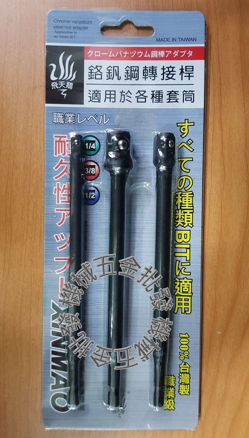飛天鵝 鉻釩鋼 電動工具 六角轉接桿 套筒轉接桿 2分、3分、4分 3支組,手工具