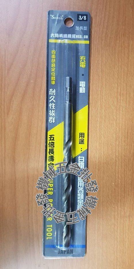 SHELL 3/8" 加長型六角含鈷鐵鑽頭 強力超硬 HSS-CO,手工具