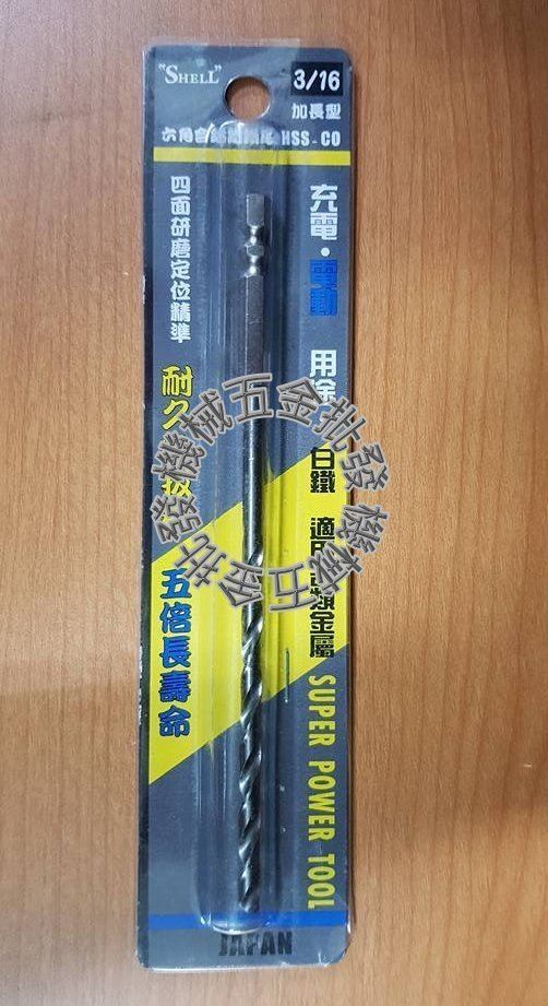  SHELL 3/16" 加長型六角含鈷鐵鑽頭 強力超硬 HSS-CO,手工具 