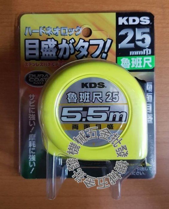 日本KDS雙面耐磨捲尺 HS25-55 25mm巾 5.5M 雙面捲尺 魯班捲尺,測量工具