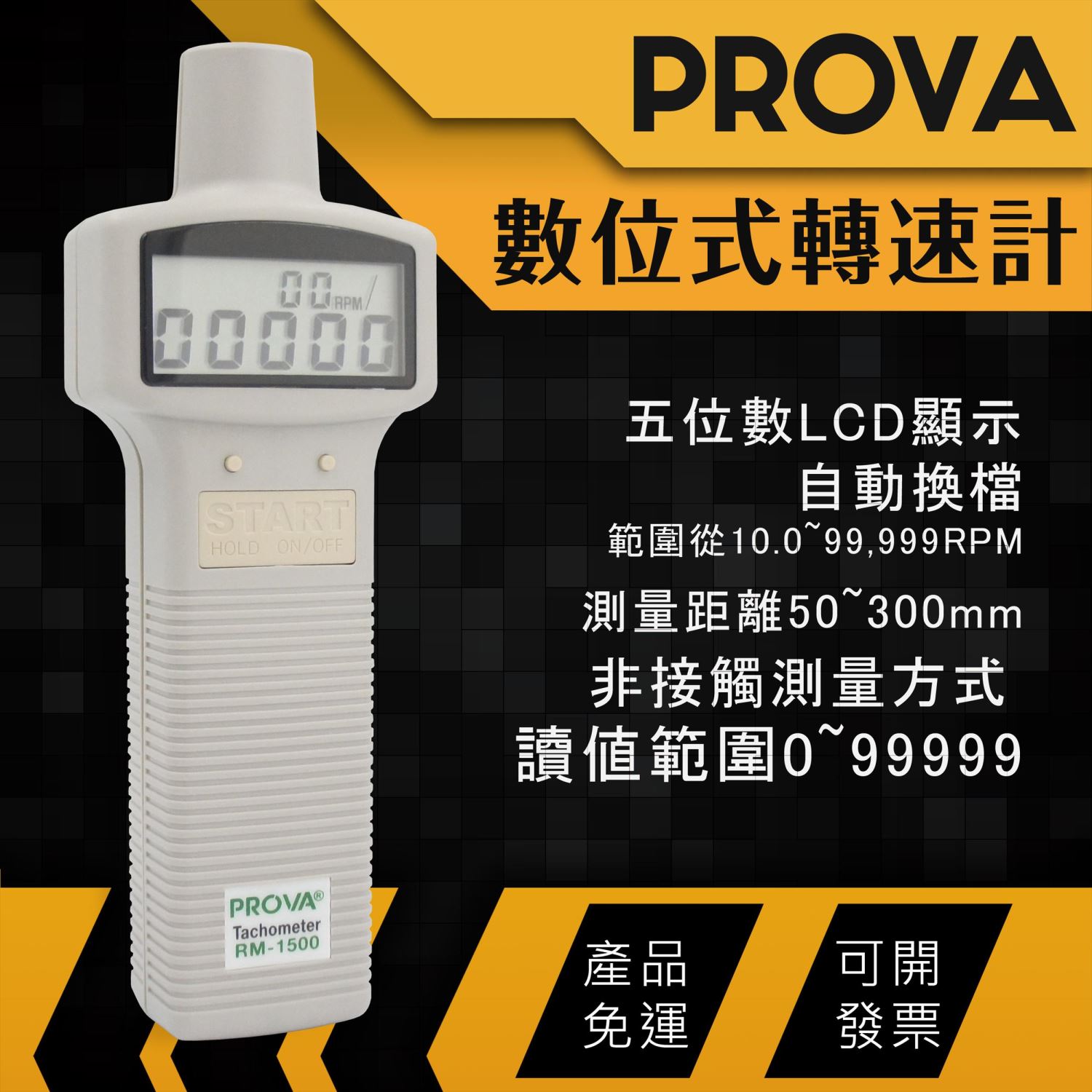 PROVA 數位式轉速計 RM-1500 非接觸式