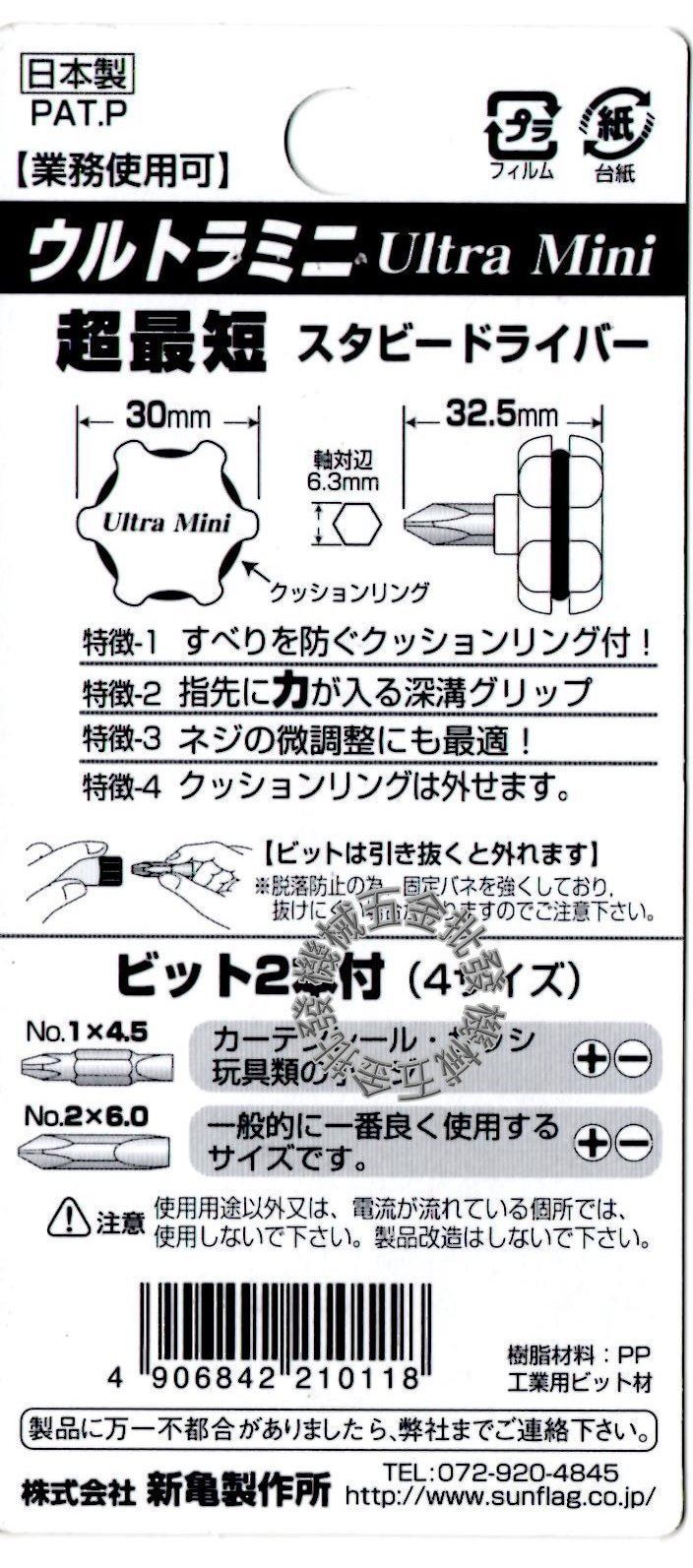 正日本 新龜製作所 SUNFLAG 99-B 極短型十字/一字起子,手工具