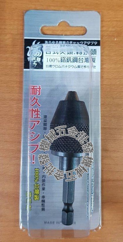 台灣製飛天鵝 6.35mm 2分迷你夾頭(黑色) 電鑽、電動起子用,電動工具