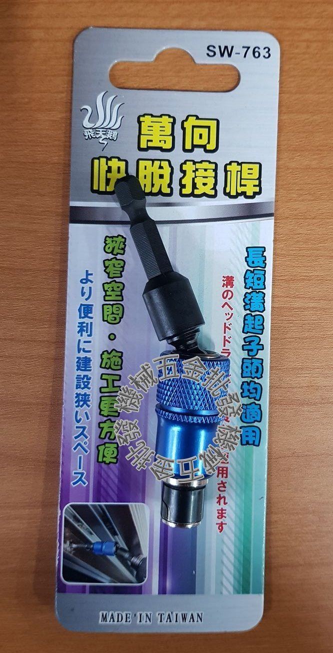台灣製 飛天鵝 6.35mm 萬向快脫接桿 起子延長桿 長短溝起子頭均適用 SW-763,電動工具
