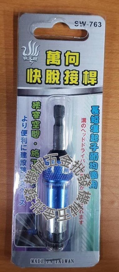 台灣製 飛天鵝 6.35mm 萬向快脫接桿 起子延長桿 長短溝起子頭均適用 SW-763,電動工具