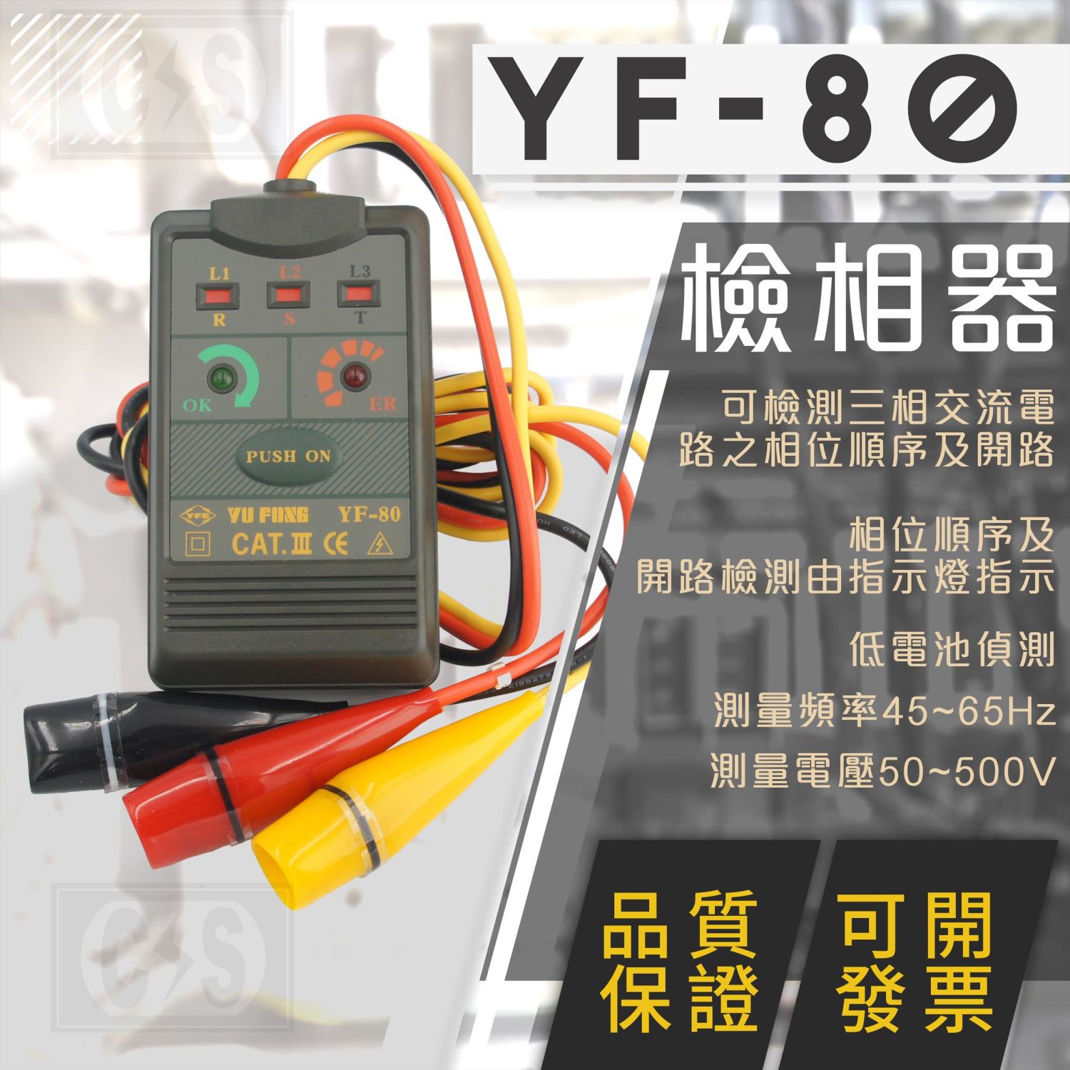 TENMARS YF-80 檢相計