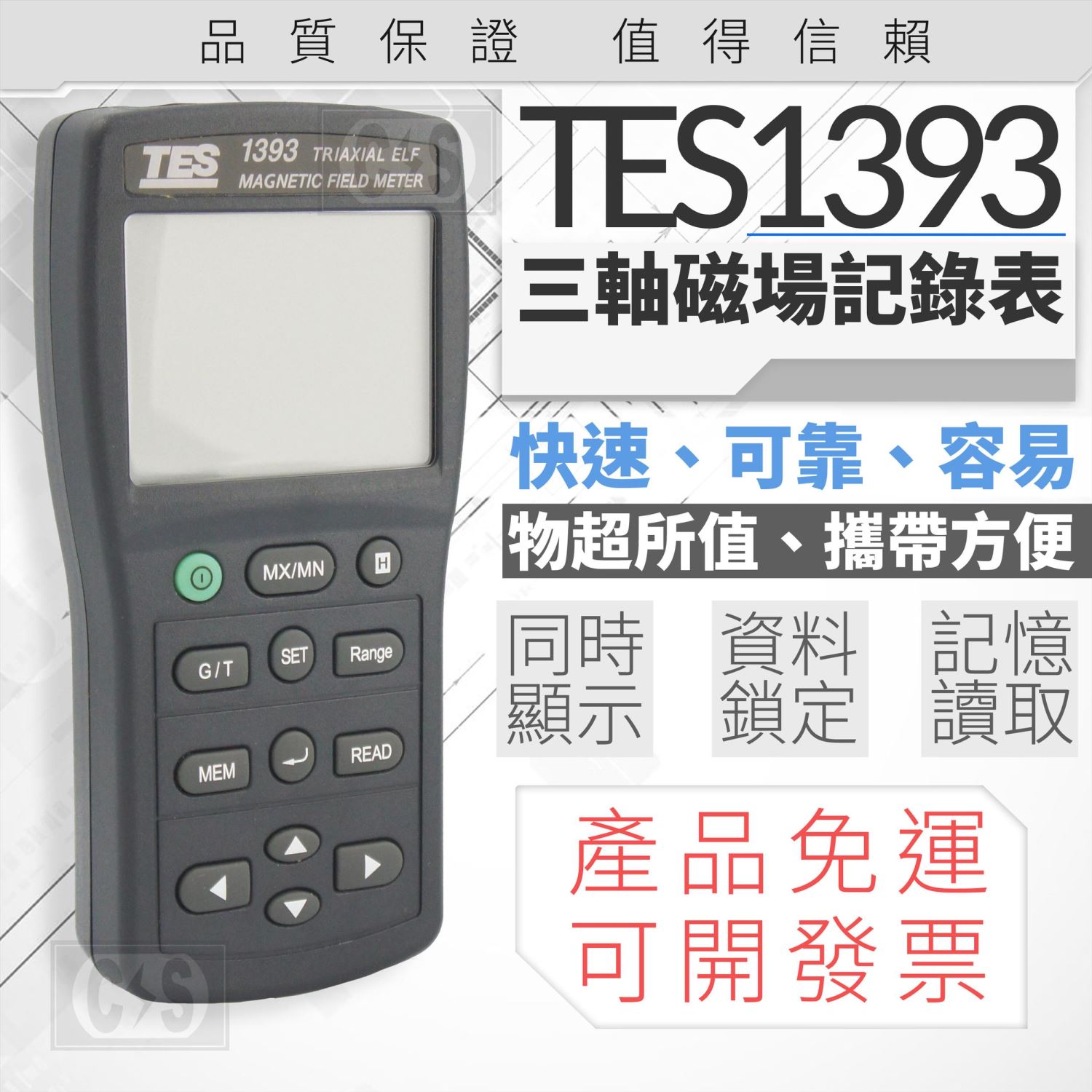 泰仕 TES-1393 三軸磁場記錄表