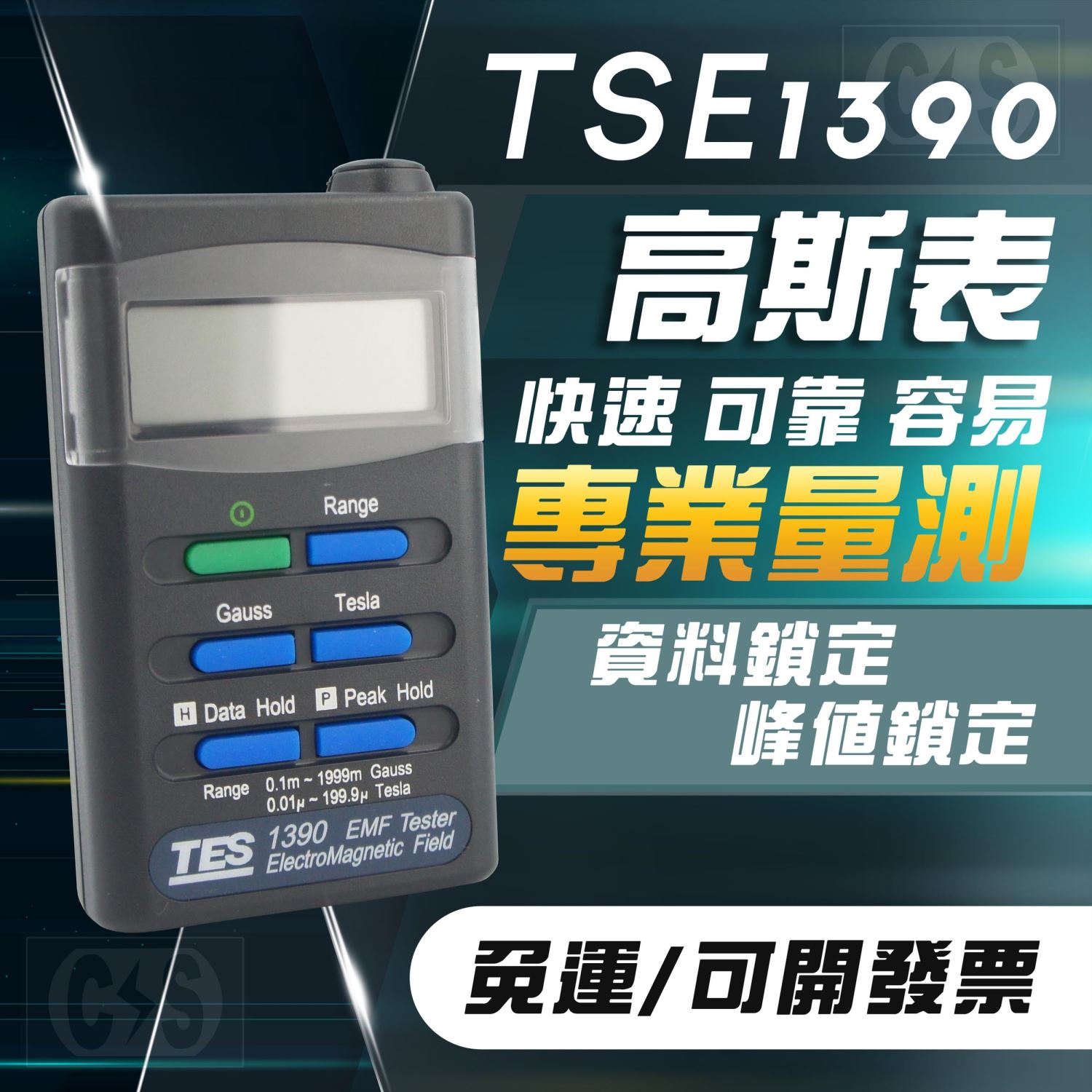 泰仕 TES-1390 高斯表 電磁場強度測試器