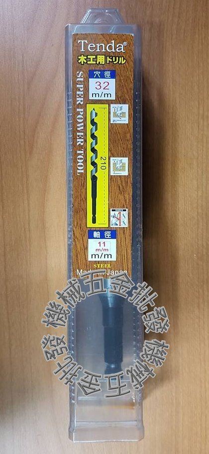 Tenda 32x 210mm 柄徑11mm 木工鑽頭 木工鑽尾 電鑽用,木工工具