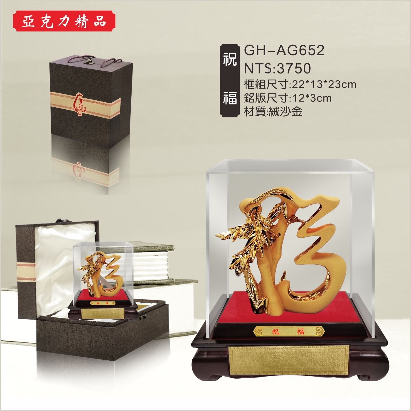 GH-AG652壓克力櫥窗-祝福