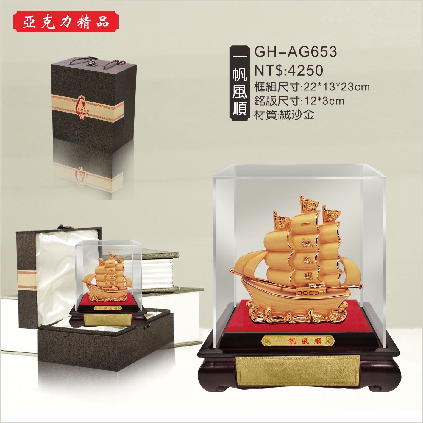GH-AG653壓克力櫥窗-一帆風順