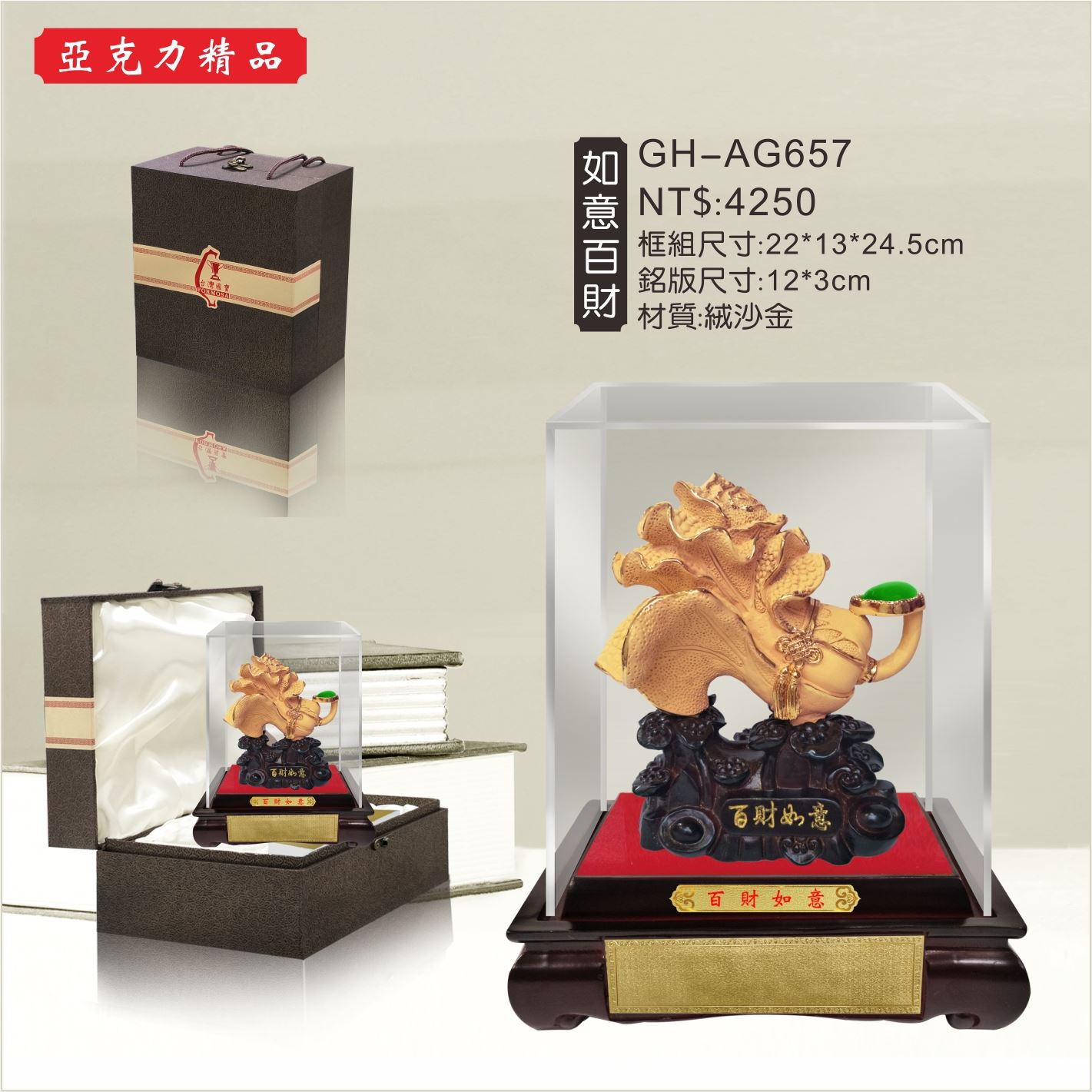 GH-AG657壓克力櫥窗-如意百財
