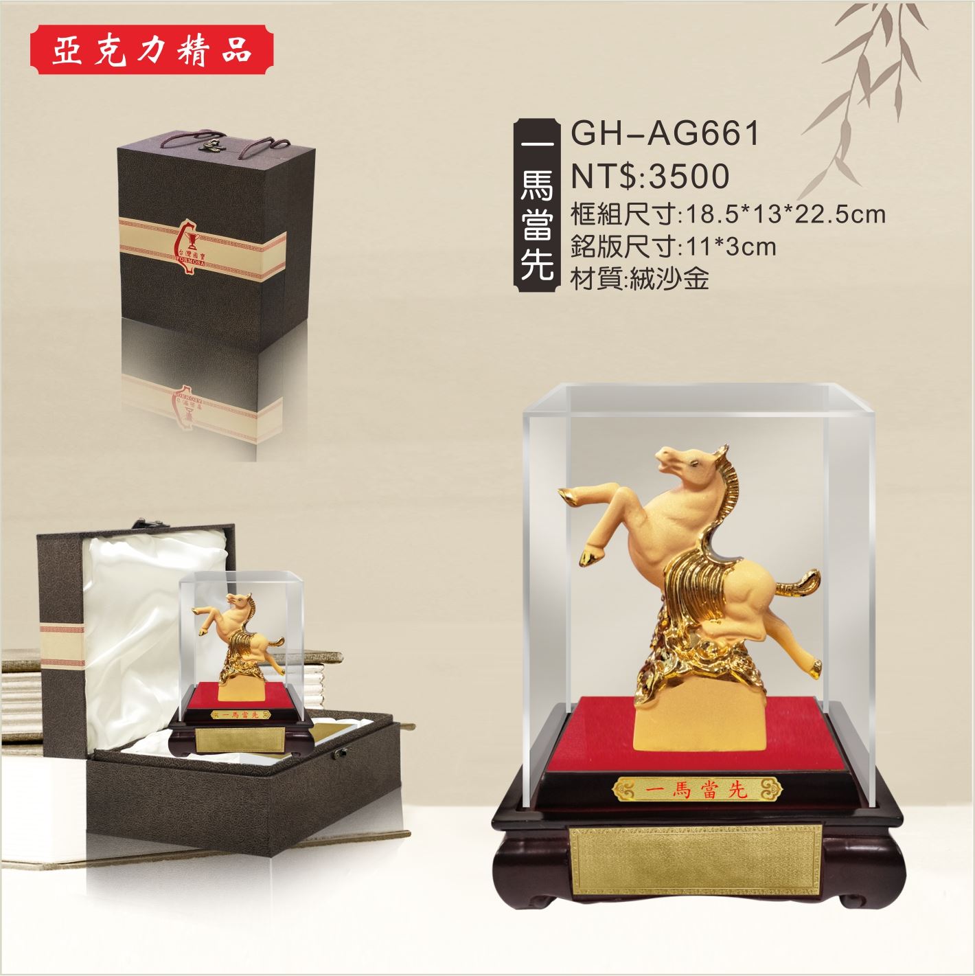 GH-AG661壓克力櫥窗-一馬當先