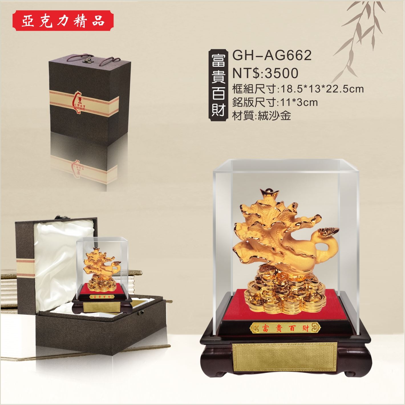 GH-AG662壓克力櫥窗-富貴百財