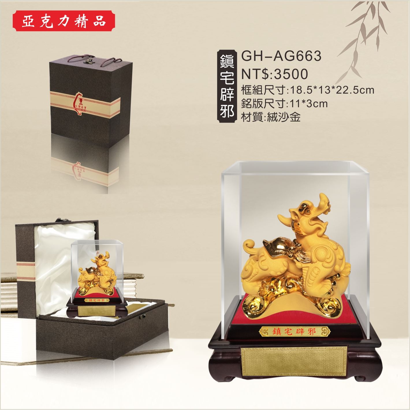GH-AG663壓克力櫥窗-鎮宅闢邪