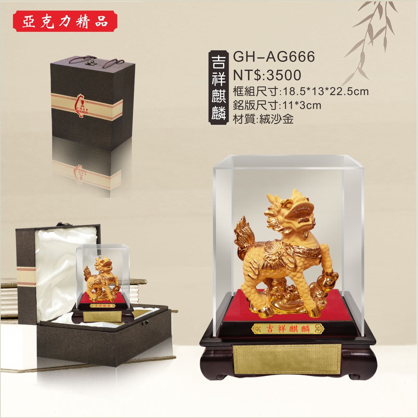 GH-AG666壓克力櫥窗-吉祥麒麟