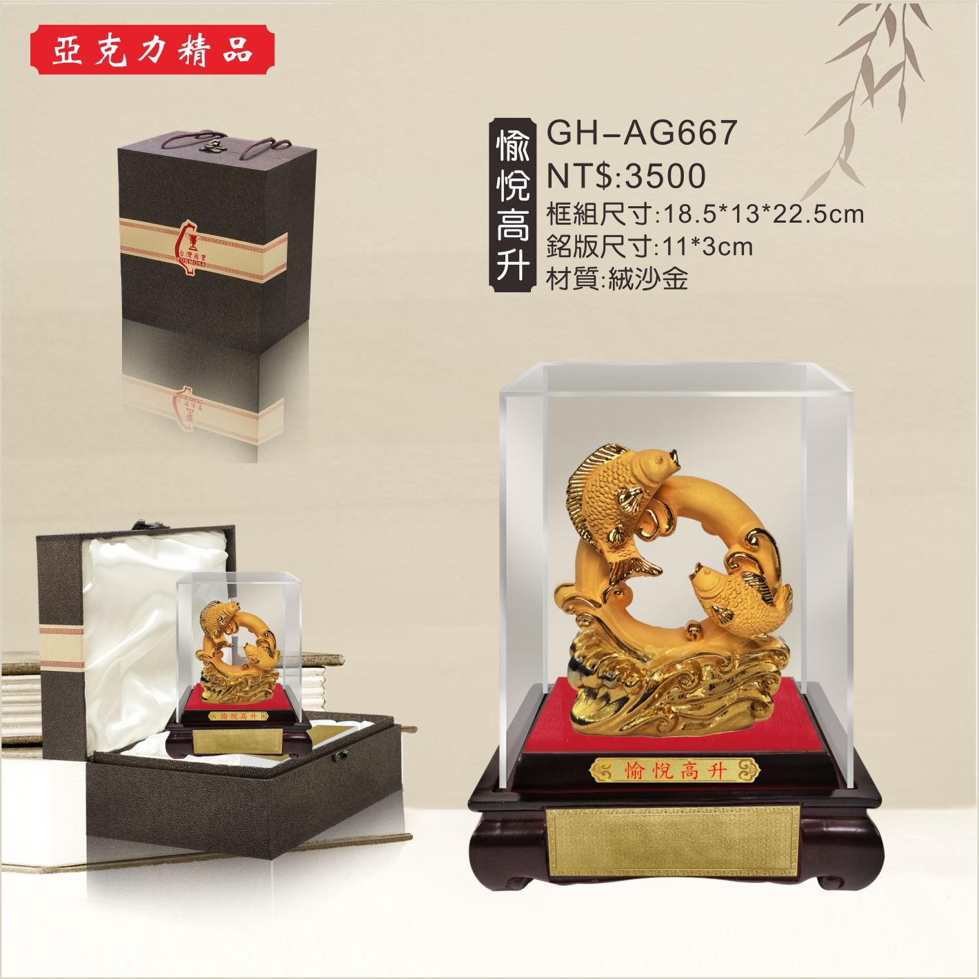 GH-AG667壓克力櫥窗-愉悅高升