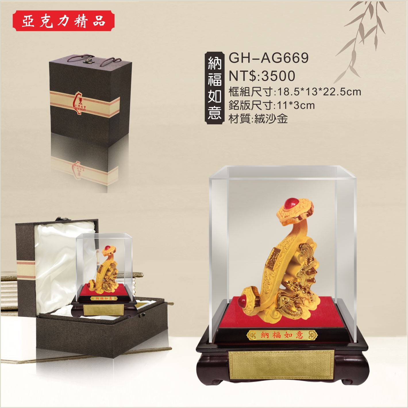 GH-AG669壓克力櫥窗-納福如意
