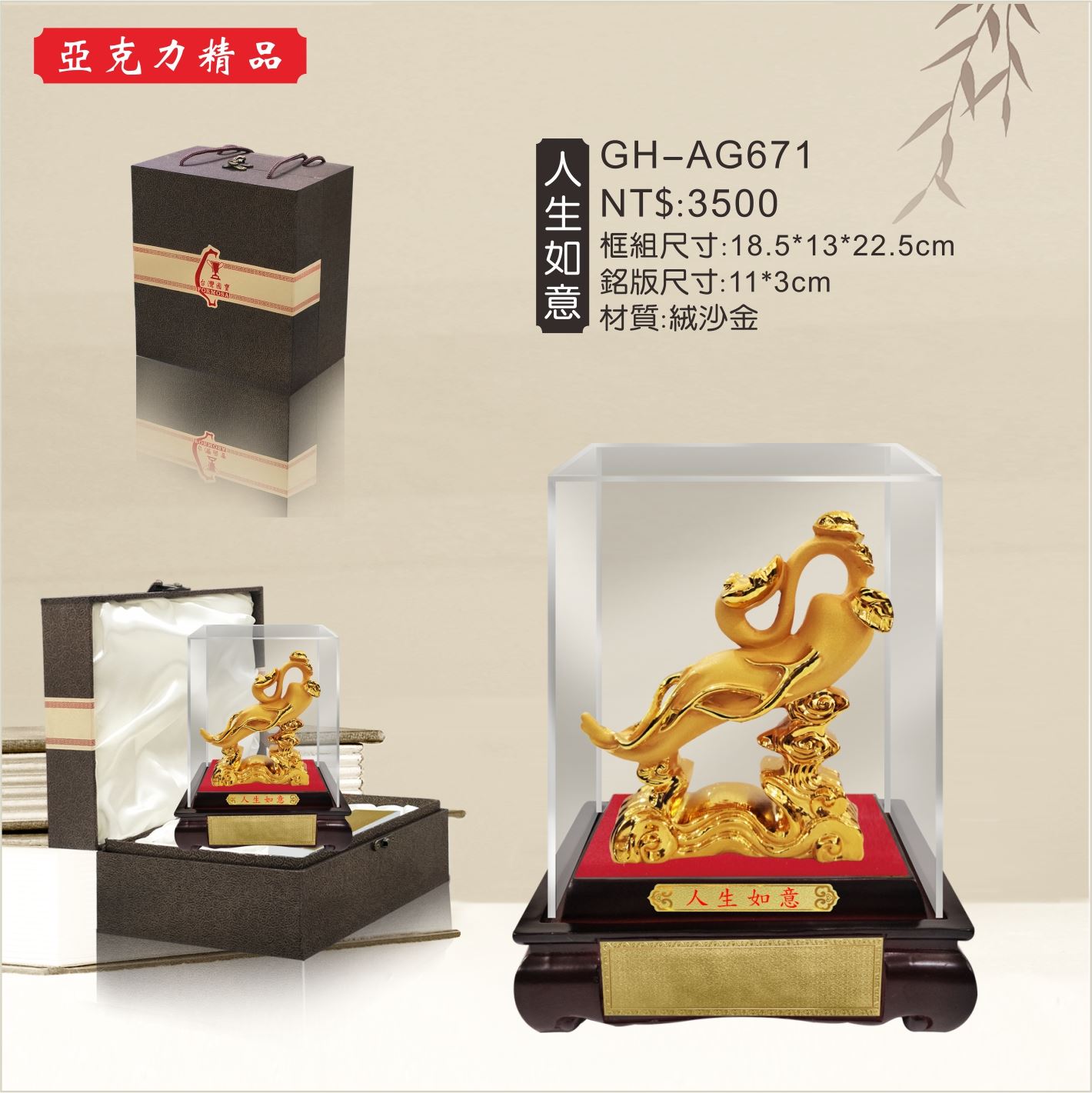 GH-AG671壓克力櫥窗-人生如意