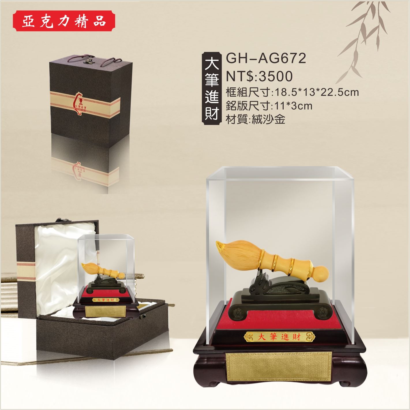GH-AG672壓克力櫥窗-大筆進財