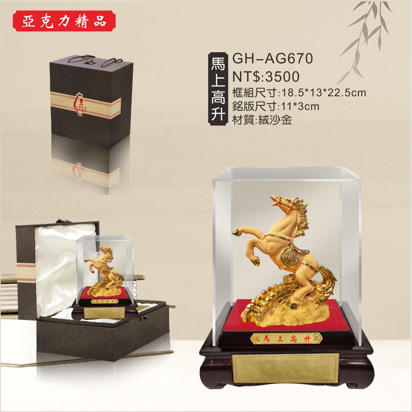GH-AG670壓克力櫥窗-馬上高升
