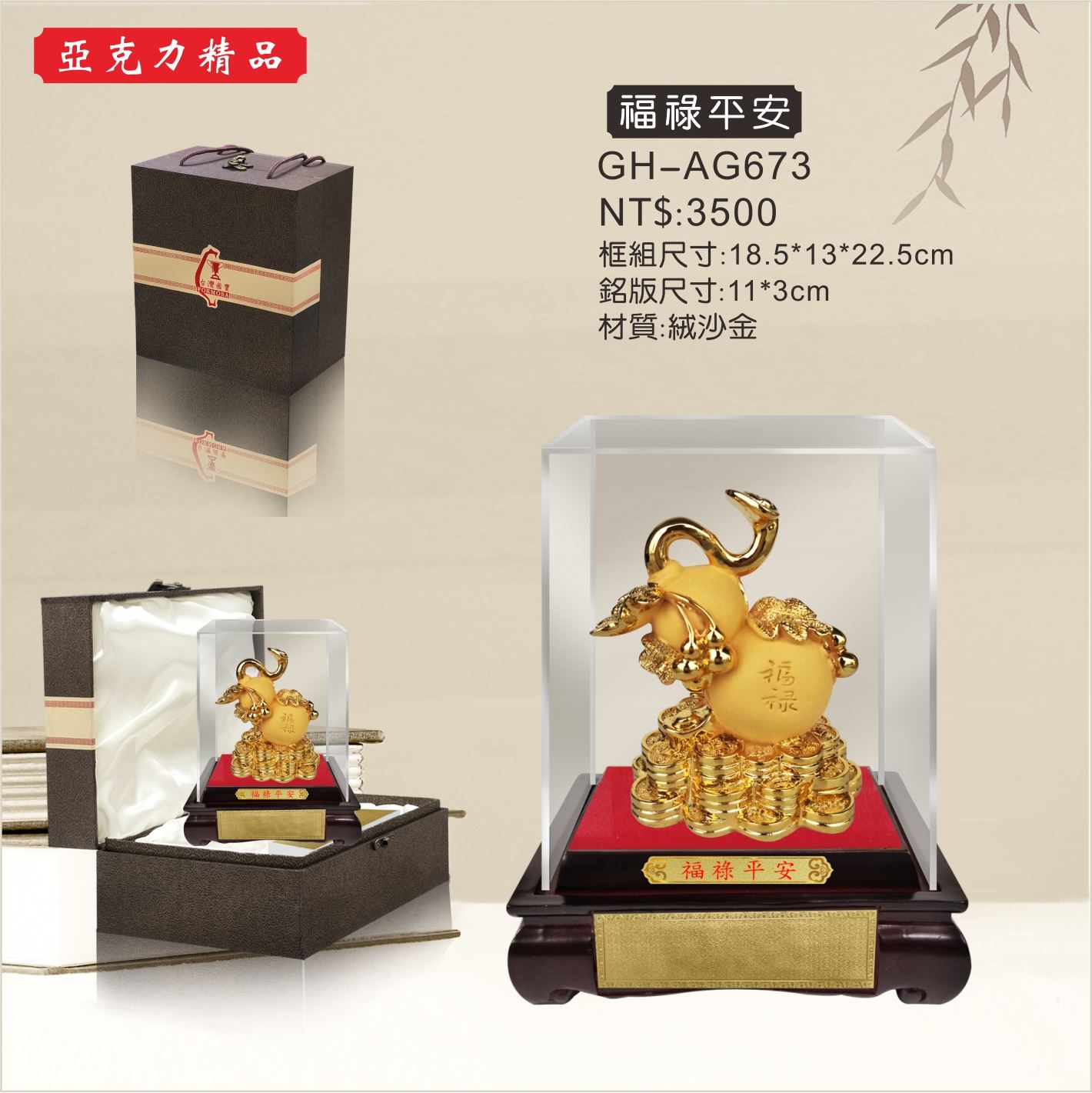 GH-AG673壓克力櫥窗-福祿平安