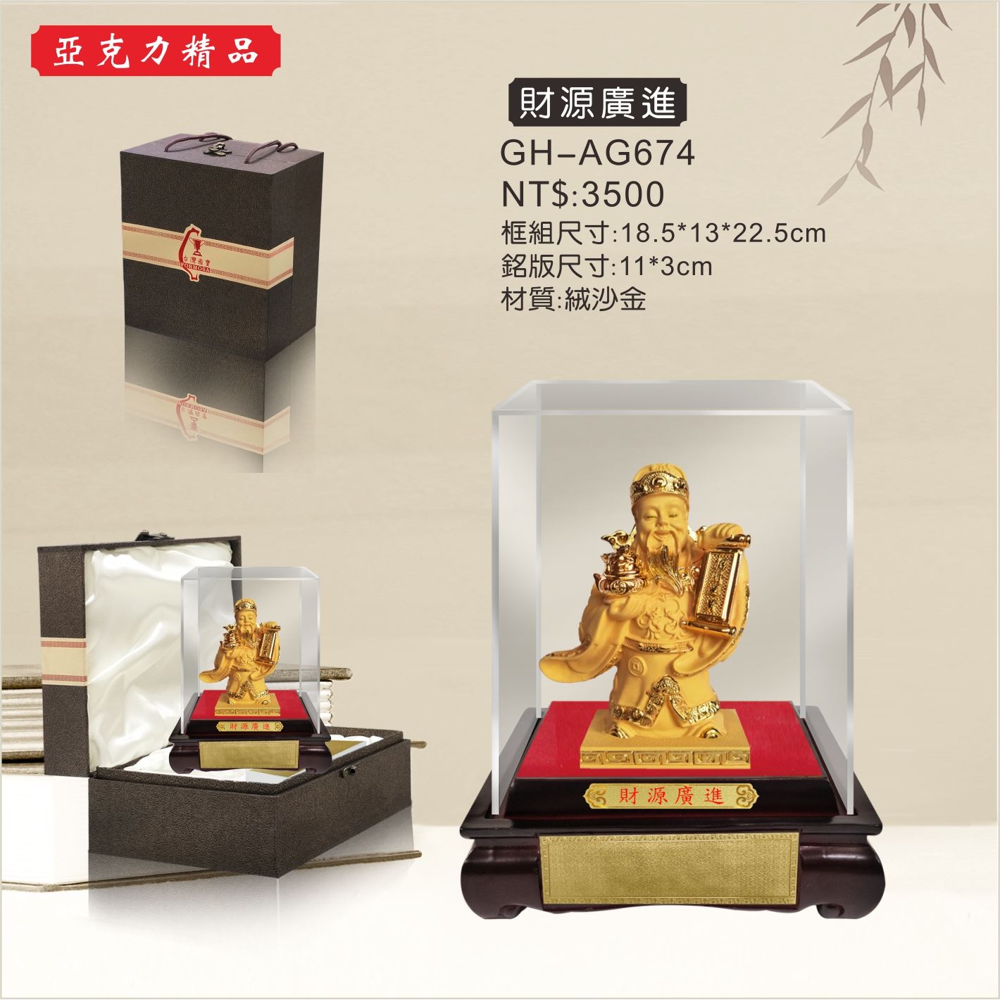 GH-AG674壓克力櫥窗-財源廣進