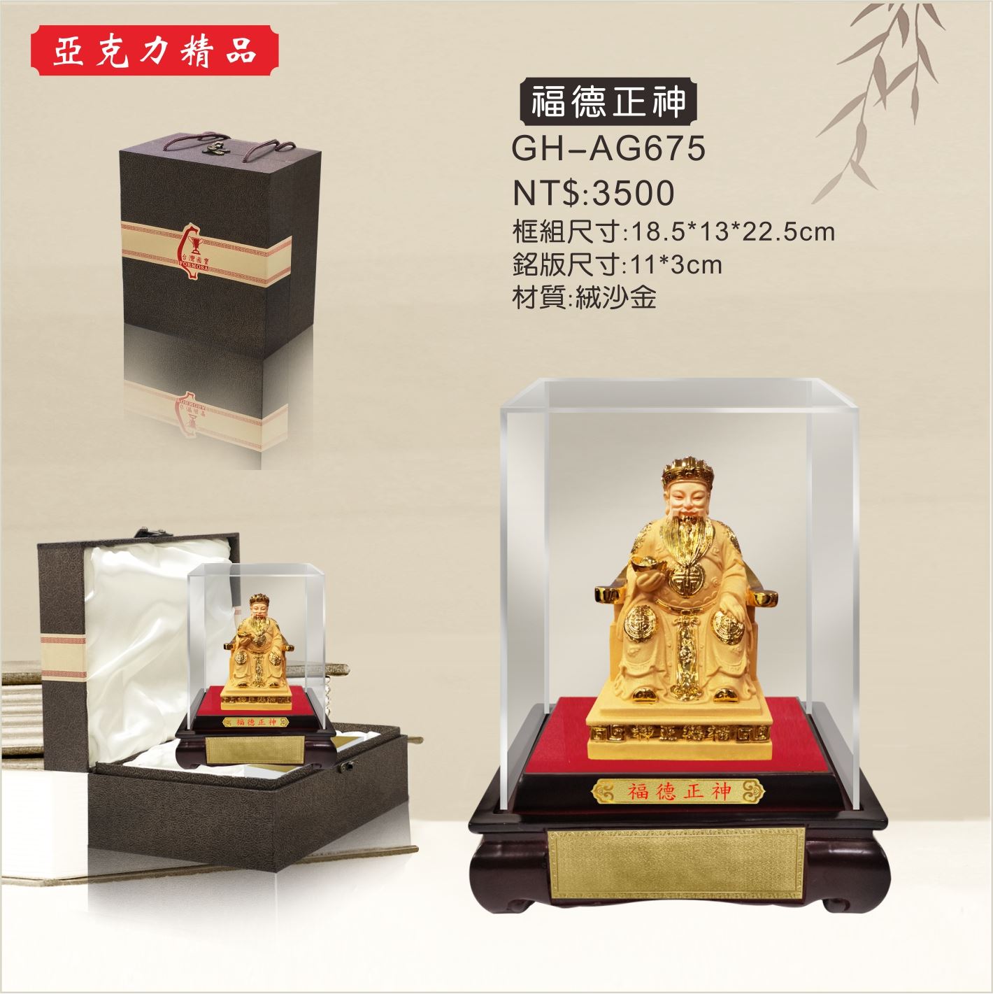 GH-AG675壓克力櫥窗-福德正神