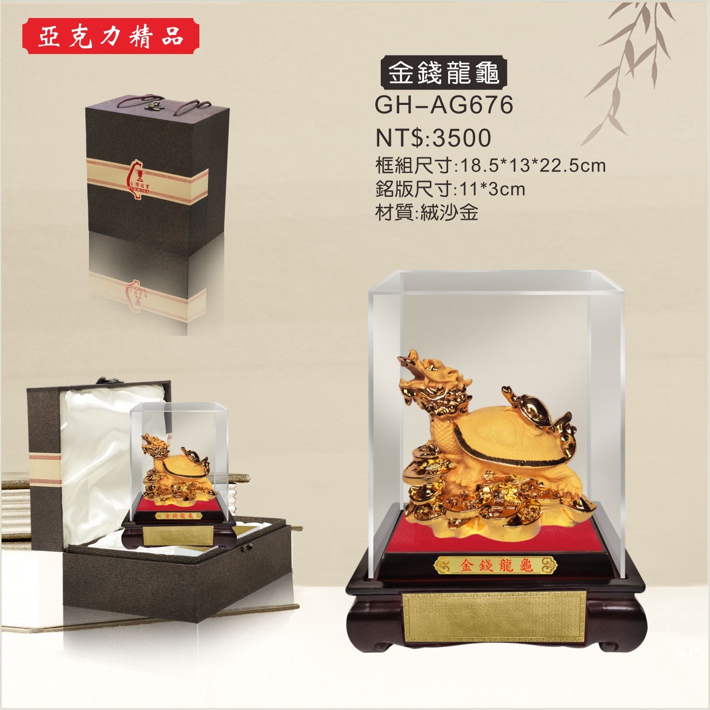 GH-AG676壓克力櫥窗-金錢龍龜