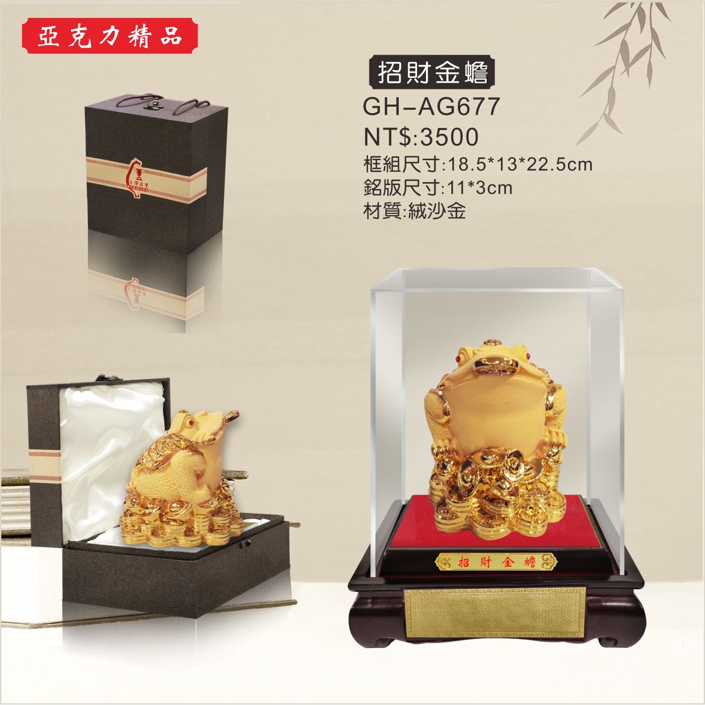 GH-AG677壓克力櫥窗-招財金蟾
