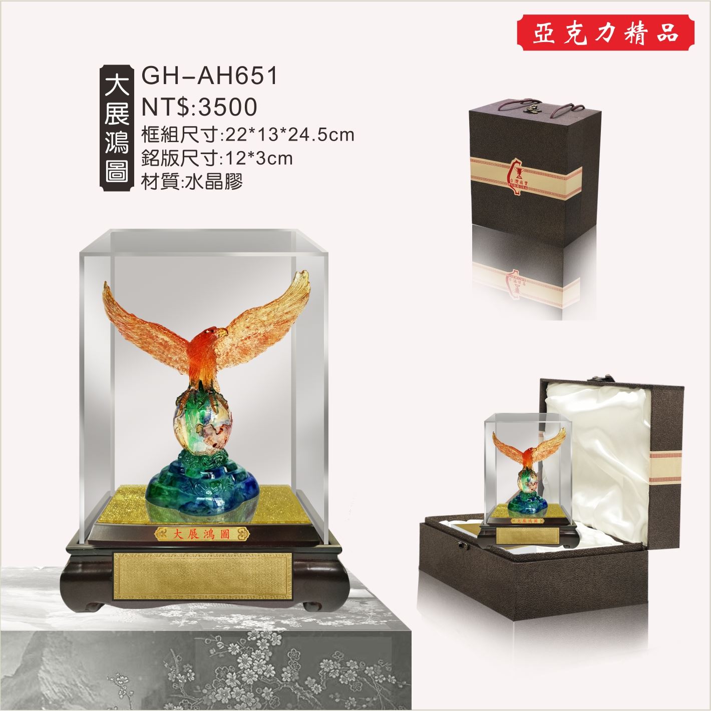 GH-AH651水琉璃壓克力櫥窗-大展鴻圖