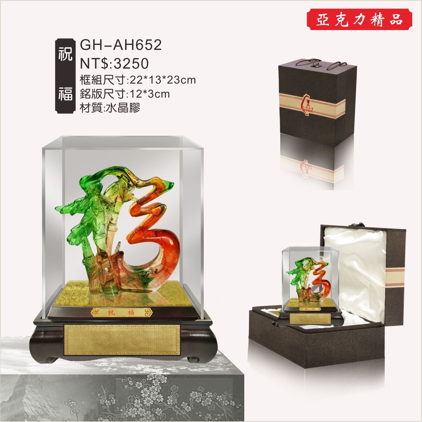 GH-AH652水琉璃壓克力櫥窗-祝福