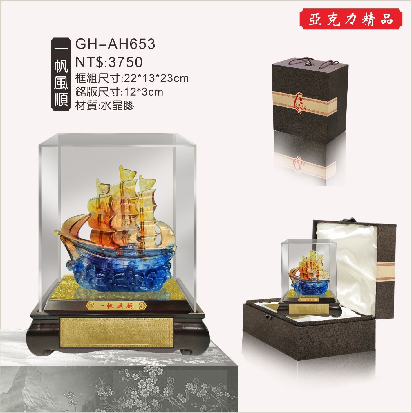 GH-AH653水琉璃壓克力櫥窗-一帆風順