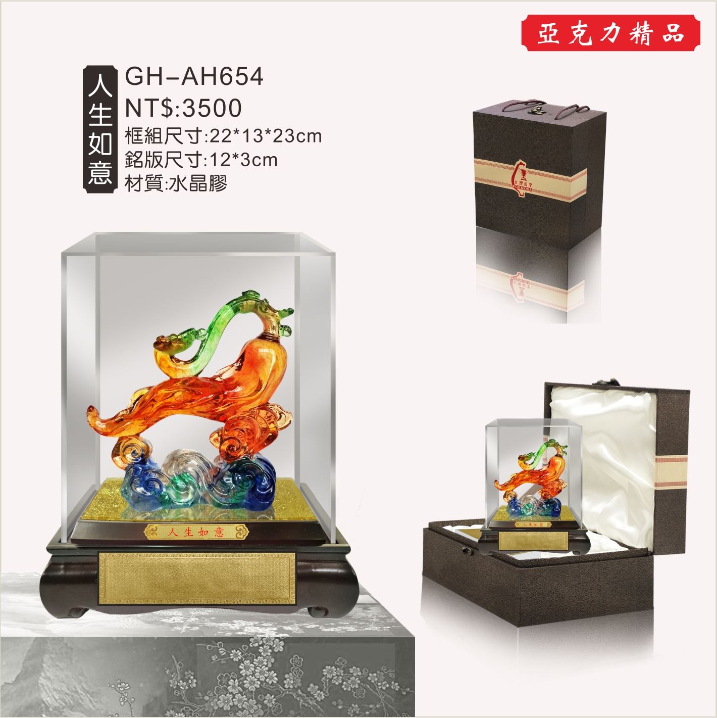 GH-AH654水琉璃壓克力櫥窗-人生如意