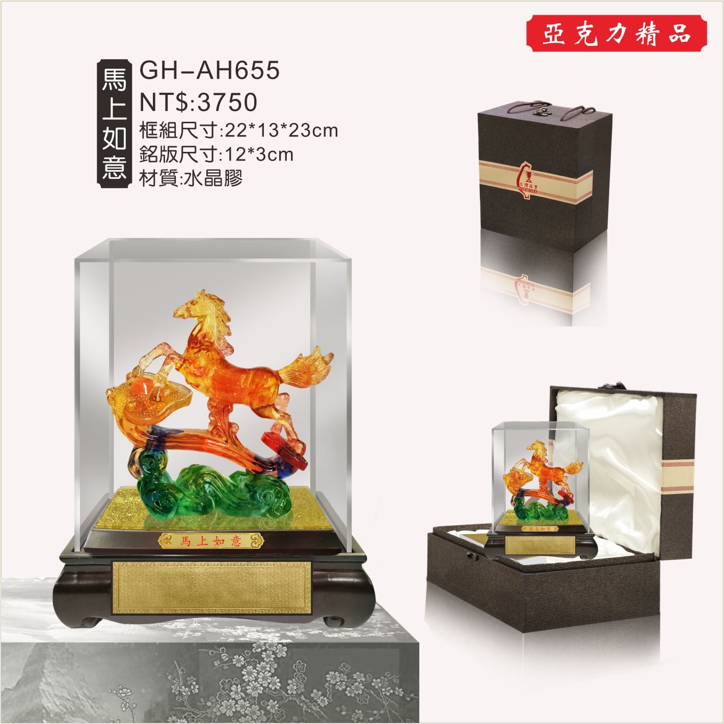 GH-AH655水琉璃壓克力櫥窗-馬上如意