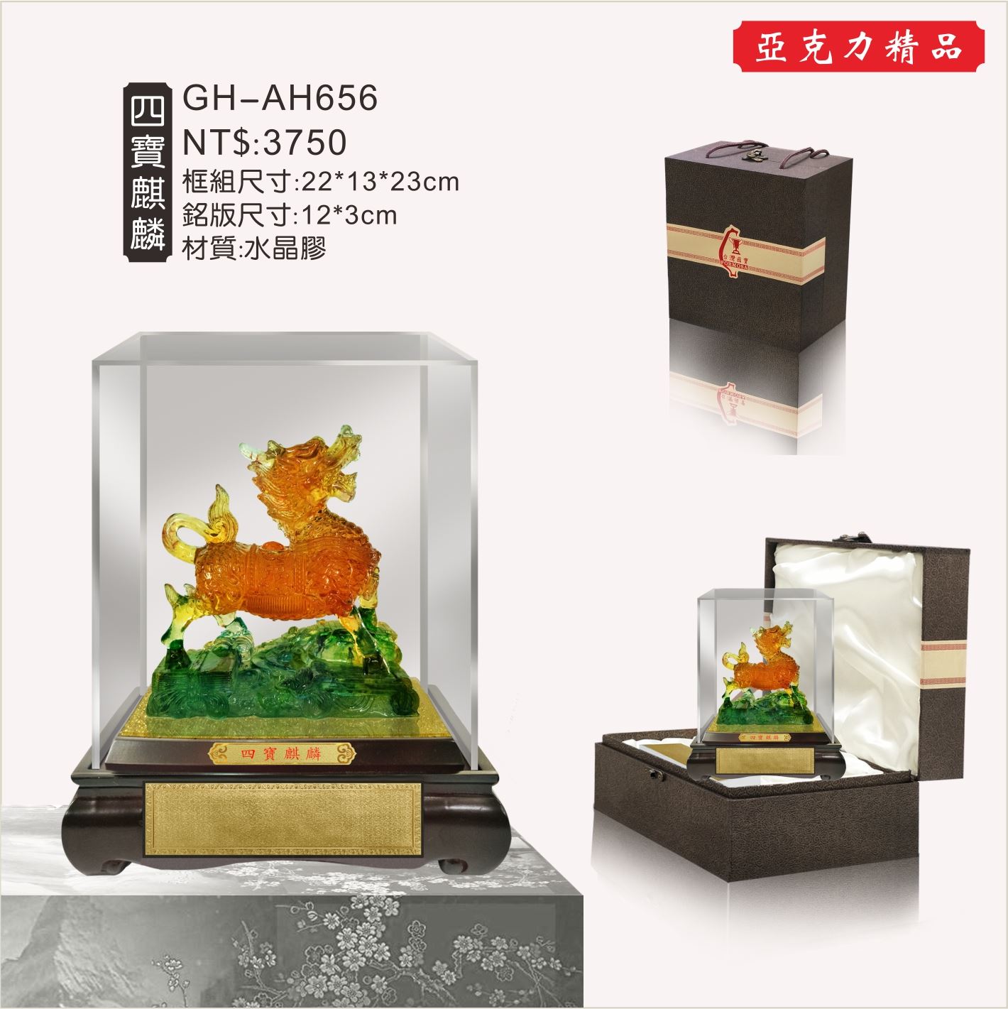 GH-AH656水琉璃壓克力櫥窗-四寶麒麟