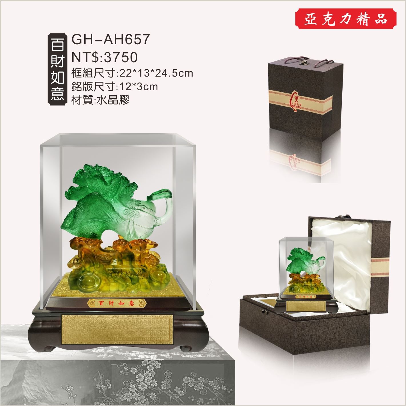 GH-AH657水琉璃壓克力櫥窗-百財如意