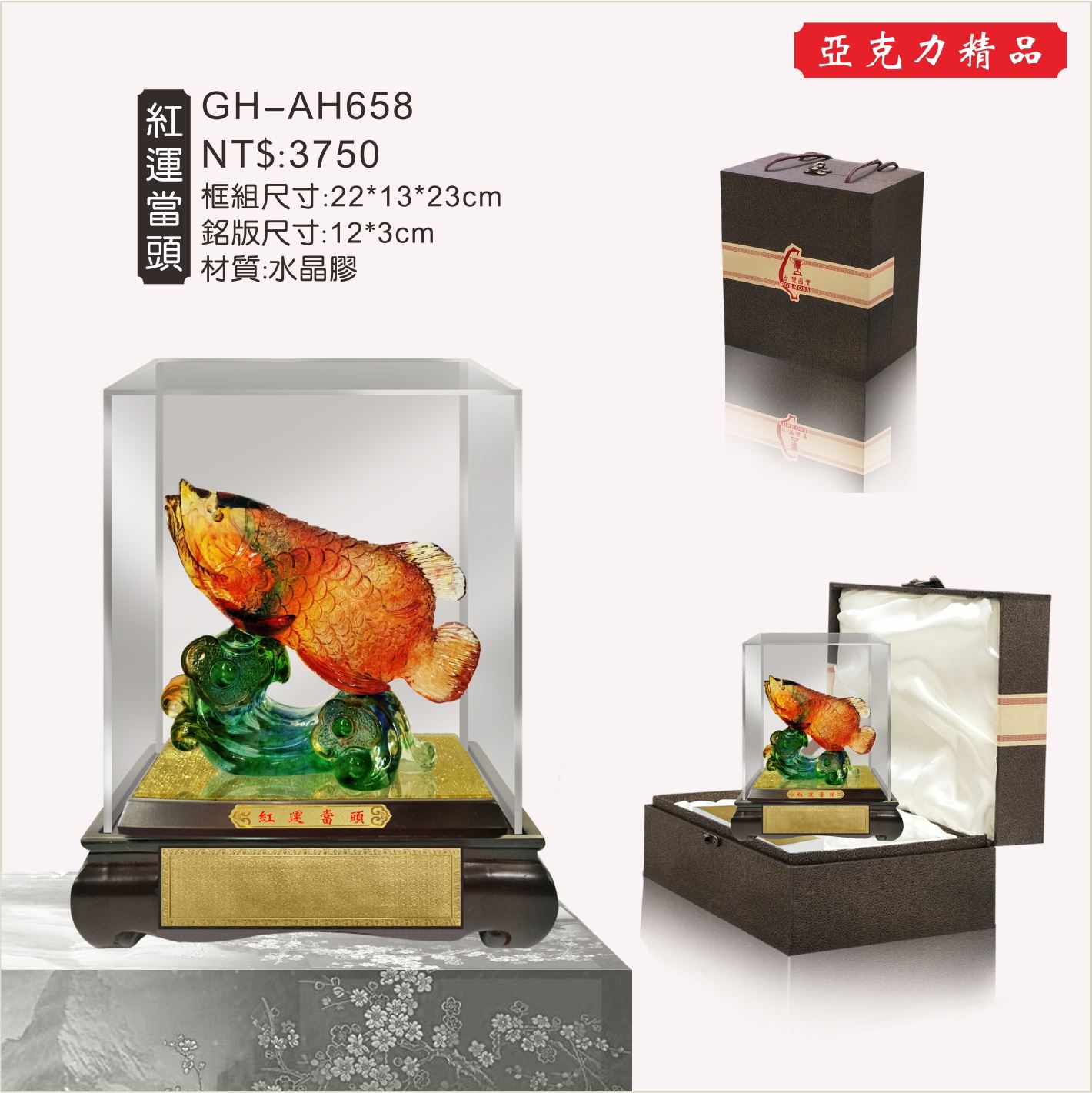 GH-AH658水琉璃壓克力櫥窗-紅運當頭