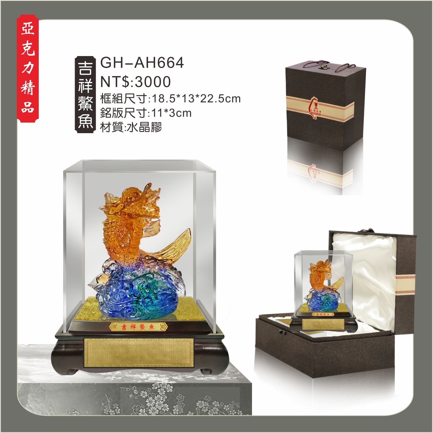 GH-AH664水琉璃壓克力櫥窗-吉祥鰲魚