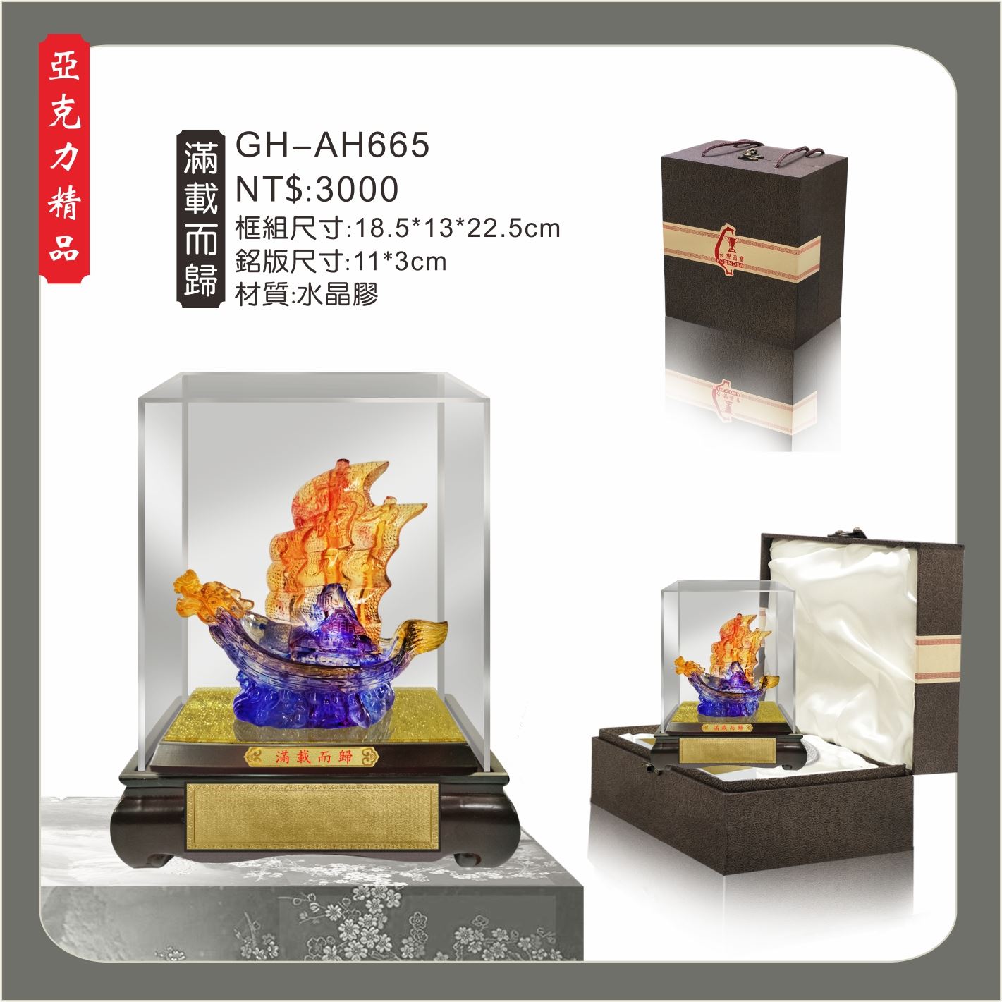 GH-AH665水琉璃壓克力櫥窗-滿載而歸