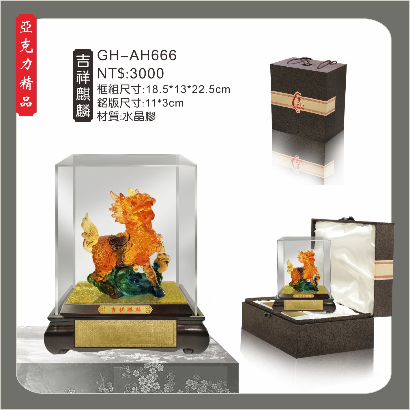 GH-AH666水琉璃壓克力櫥窗-吉祥麒麟