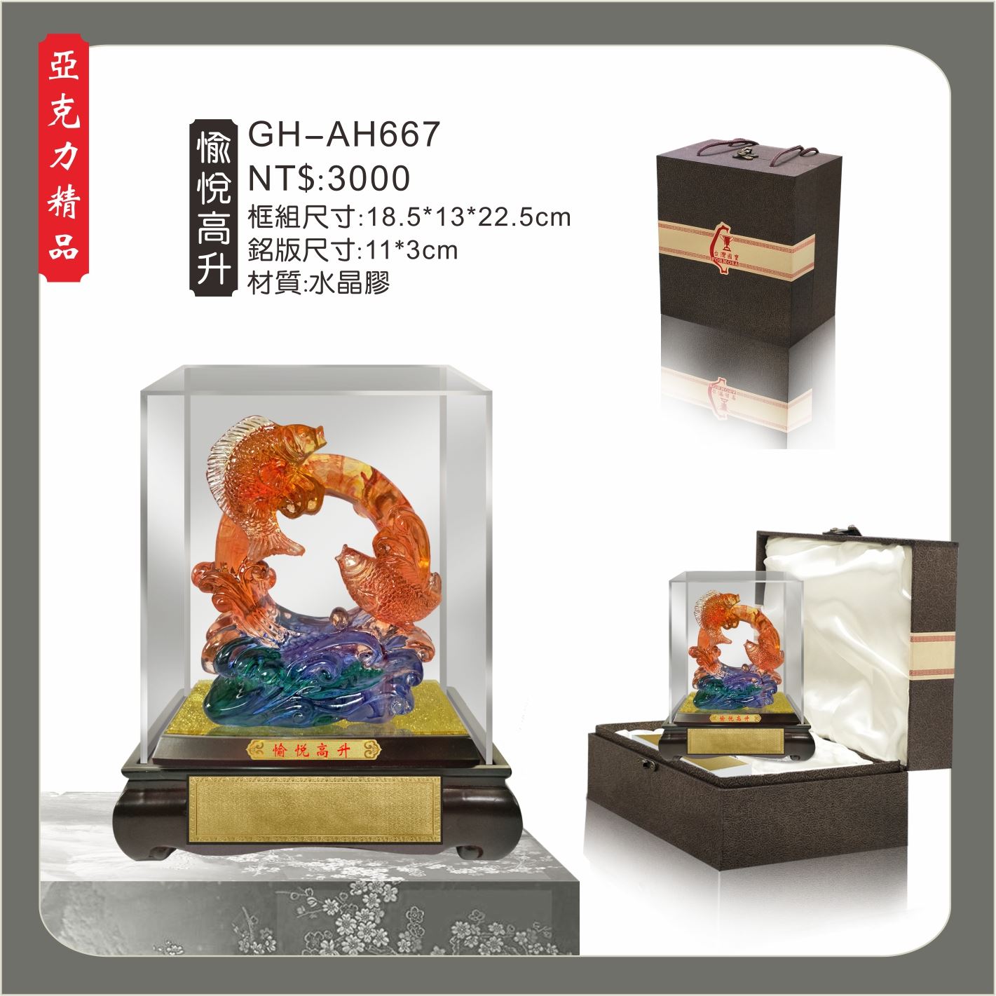 GH-AH667水琉璃壓克力櫥窗-愉悅高升