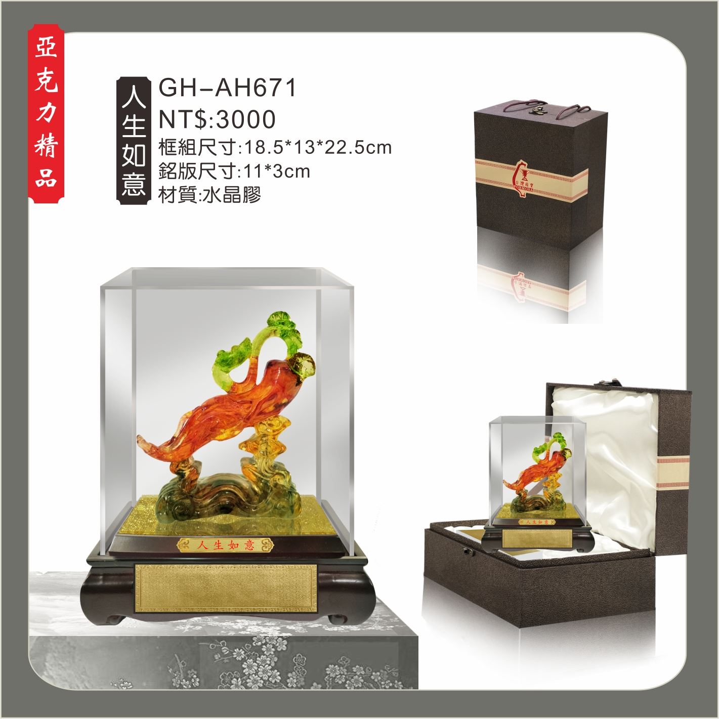 GH-AH671水琉璃壓克力櫥窗-人生如意
