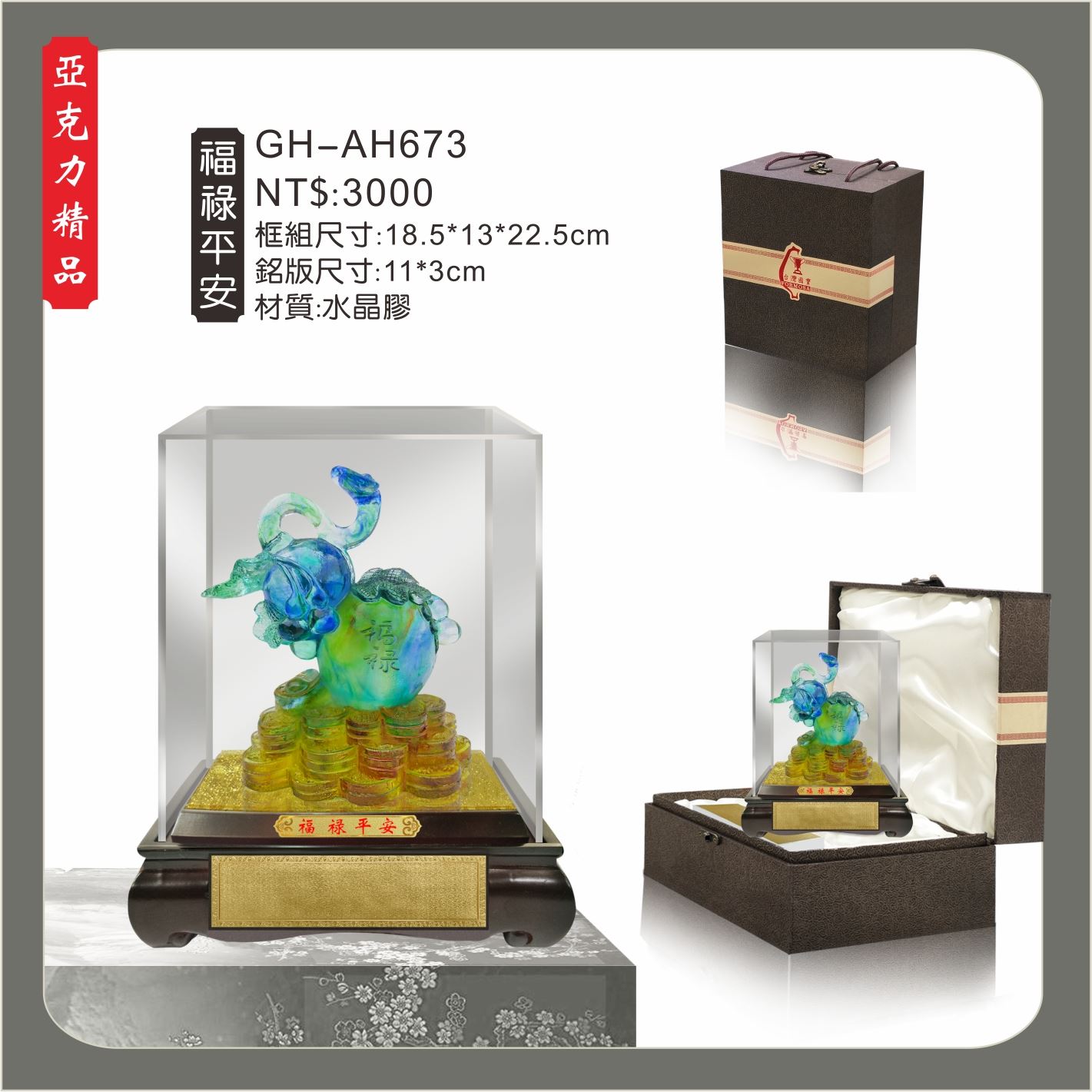 GH-AH673水琉璃壓克力櫥窗-福祿平安