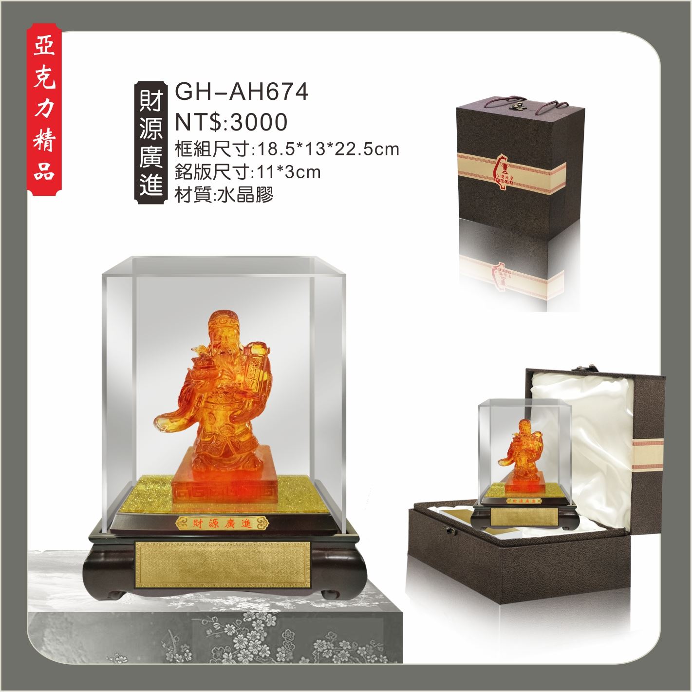 GH-AH674水琉璃壓克力櫥窗-財源廣進